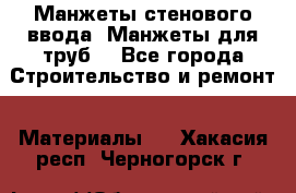 Манжеты стенового ввода. Манжеты для труб. - Все города Строительство и ремонт » Материалы   . Хакасия респ.,Черногорск г.